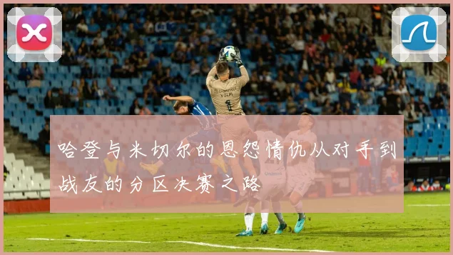 哈登与米切尔的恩怨情仇从对手到战友的分区决赛之路