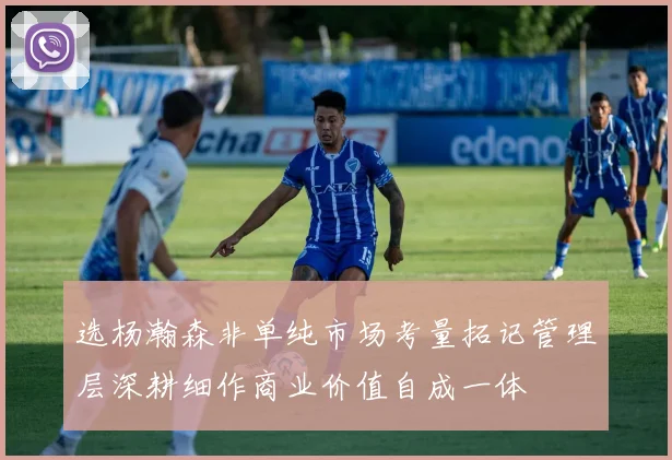 选杨瀚森非单纯市场考量拓记管理层深耕细作商业价值自成一体