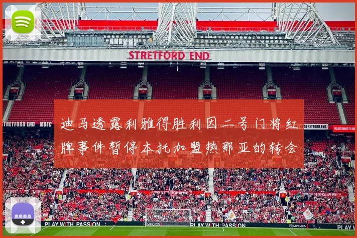 迪马透露利雅得胜利因二号门将红牌事件暂停本托加盟热那亚的转会事宜