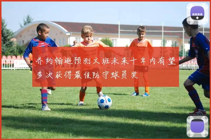 乔约翰逊预测文班未来十年内有望多次获得最佳防守球员奖