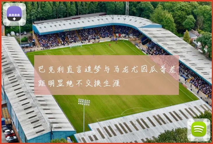 巴克利直言追梦与马龙尤因瓜哥差距明显绝不交换生涯