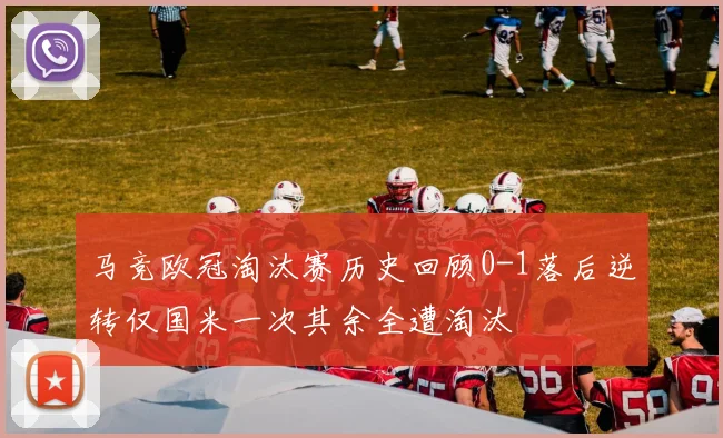马竞欧冠淘汰赛历史回顾0-1落后逆转仅国米一次其余全遭淘汰