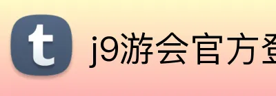 j9游会官方登录入口 Logo